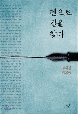 펜으로 길을 찾다