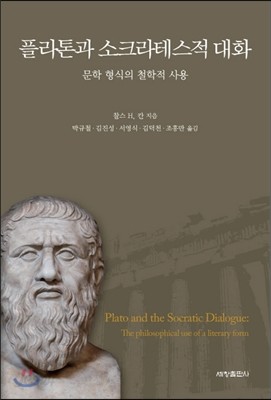 플라톤과 소크라테스적 대화