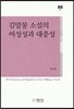 김말봉 소설의 여성성과 대중성