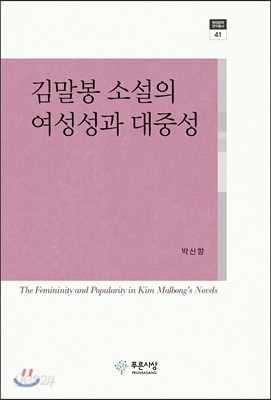 김말봉 소설의 여성성과 대중성