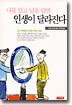 나를 알고 남을 알면 인생이 달라진다