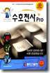 수호천사 Pro