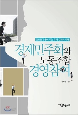 경제민주화와 노동조합 경영참여