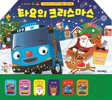 꼬마버스 타요 캐럴 사운드북