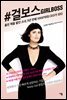 #걸보스GIRLBOSS : 훔친 책을 팔던 소녀, 5년 만에 1000억대 CEO가 되다