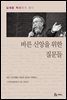 바른 신앙을 위한 질문들