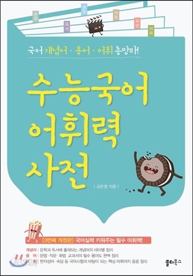 수능국어 어휘력 사전 (2016년)