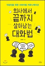 회사에서 끝까지 살아남는 대화법