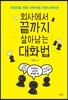 회사에서 끝까지 살아남는 대화법