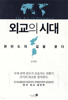 외교의 시대