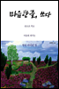 마음 한 줄, 쓰다