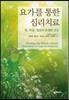 요가를 통한 심리치료