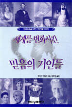 세계를 변화시킨 믿음의 거인들