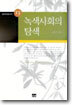 녹색사회의 탐색
