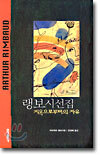 랭보 시선집