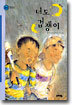 너도 겁쟁이