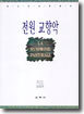 전원 교향악