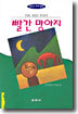 빨간 망아지
