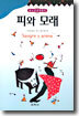 피와 모래
