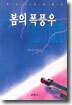 봄의 폭풍우