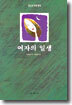 여자의 일생
