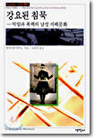 강요된 침묵