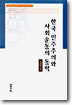 한국 민주주의와 사회운동의 동학