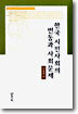 한국 시민사회의 변동과 사회문제