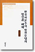 한국 자본주의의 발전모델의 형성과 해체
