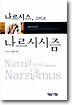 나르시스, 그리고 나르시시즘