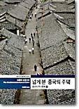 넓게 본 중국의 주택 (상)