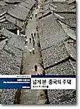 넓게 본 중국의 주택 (상)