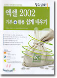 엑셀 2002 기본+활용 쉽게 배우기