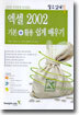 엑셀 2002 기본+활용 쉽게 배우기