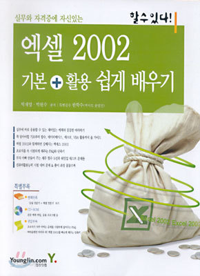 엑셀 2002 기본+활용 쉽게 배우기