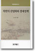 북한의 산업화와 경제정책