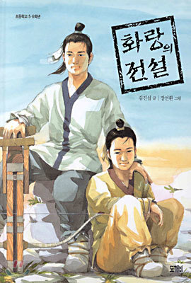 화랑의 전설