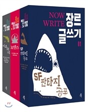NOW WRITE 장르 글쓰기 세트