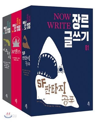 NOW WRITE 장르 글쓰기 세트