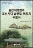 울진 대풍헌과 조선시대 울릉도·독도의 수토사