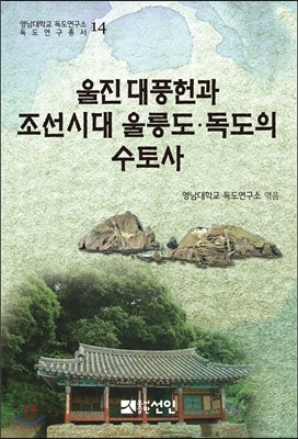 울진 대풍헌과 조선시대 울릉도&#183;독도의 수토사