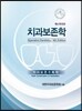 치과보존학