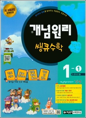 개념원리 쌩큐 초등수학 기본서 1-1 (2016년)