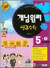 개념원리 쌩큐 초등수학 기본서 5-1 (2018년용)