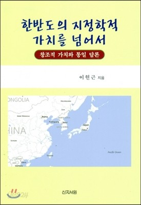 한반도의 지정학적 가치를 넘어서