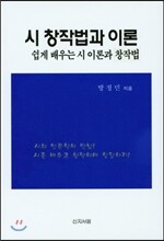 시 창작법과 이론