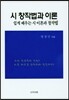 시 창작법과 이론