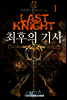 최후의 기사 01권