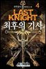 최후의 기사 04권 : 여명과 황혼