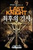 최후의 기사 07권 : 여명과 황혼